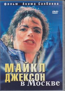 Майкл Джексон В Москве