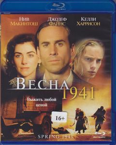 Весна 1941