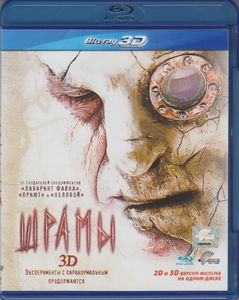 Шрамы 3D