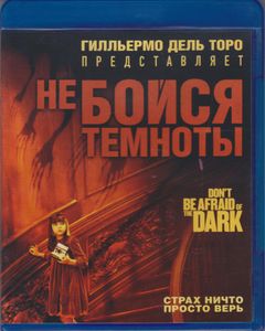 Не Бойся Темноты