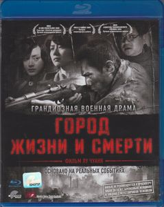 Город Жизни И Смерти