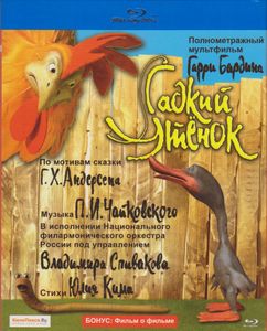 Гадкий Утёнок