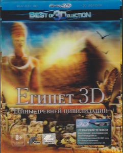 Египет 3D: Тайны Древней Цивилизации