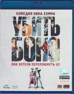 Убить Боно