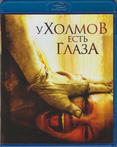 У Холмов Есть Глаза