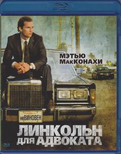 Линкольн Для Адвоката