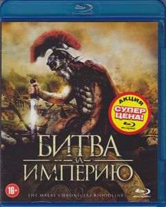 Битва За Империю
