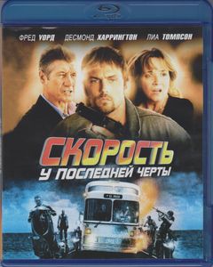 Скорость: У Последней Черты