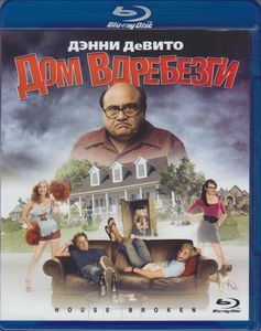 Дом Вдребезги