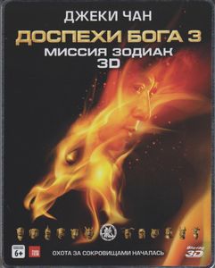 Доспехи Бога 3: Миссия Зодиак 3D