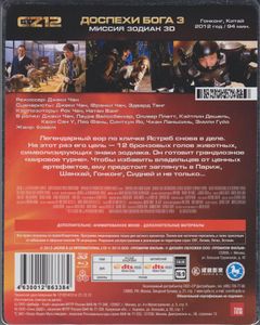 Доспехи Бога 3: Миссия Зодиак 3D
