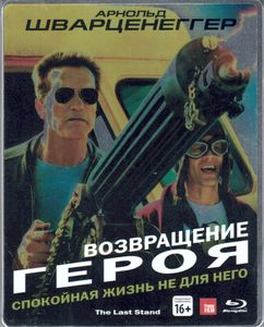 Возвращение Героя
