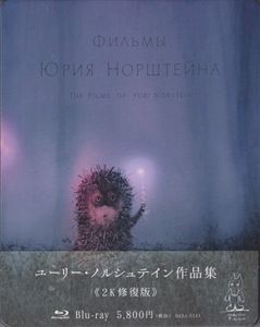 ユーリー・ノルシュテイン作品集  (Фильмы Юрия Норштейна / The Films Of Yuri Norstein)