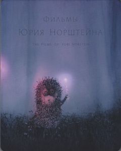 ユーリー・ノルシュテイン作品集  (Фильмы Юрия Норштейна / The Films Of Yuri Norstein)