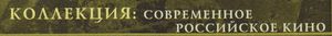 Коллекция: Современное Российское Кино