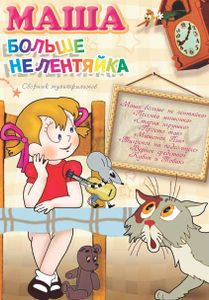 Маша Больше Не Лентяйка