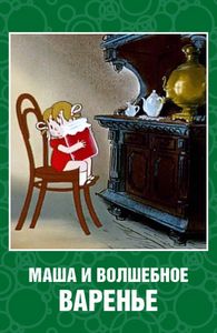 Маша И Волшебное Варенье