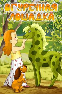 Огуречная Лошадка