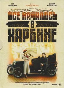 Всё Началось В Харбине