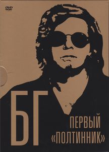 БГ: Первый «Полтинник»