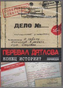 Перевал Дятлова: Конец Истории?