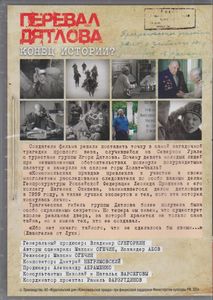 Перевал Дятлова: Конец Истории?