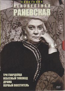 Коллекция: Неизвестная Раневская