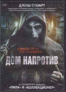 Дом Напротив
