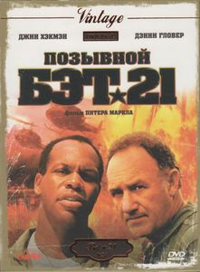 Позывной Бэт-21