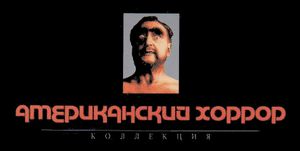 Коллекция Американский Хоррор