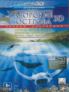 Азорские Острова 3D. Полная Коллекция
