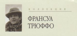 Коллекция Франсуа Трюффо (2)
