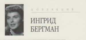 Коллекция Ингрид Бергман