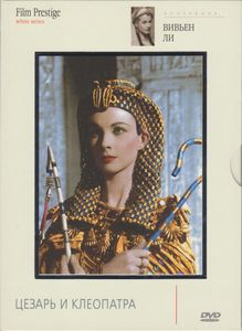 Цезарь И Клеопатра