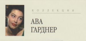 Коллекция Ава Гарднер