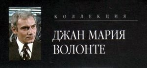 Коллекция Джан Мария Волонте