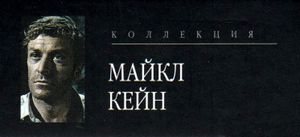 Коллекция Майкл Кейн