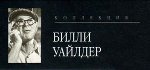 Коллекция Билли Уайлдер