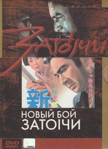 Новый Бой Затоiчи (Новый Бой Затойчи)