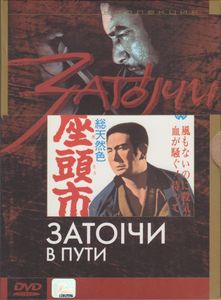 Затоiчи В Пути (Затойчи В Пути)