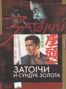 Затоiчи И Сундук Золота (Затойчи И Сундук Золота)