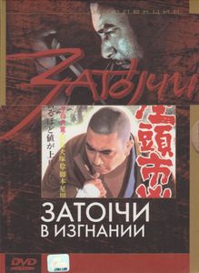 Затоiчи В Изгнании (Затойчи В Изгнании)