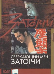 Сверкающий Меч Затоiчи (Сверкающий Меч Затойчи)
