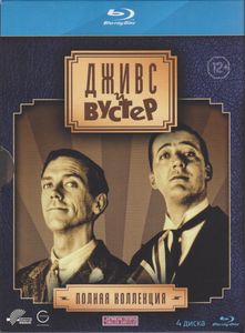 Дживс И Вустер. Полная Коллекция