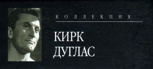Коллекция Кирк Дуглас