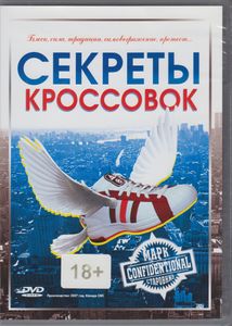 Секреты Кроссовок
