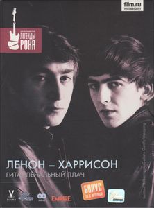 Леннон – Харрисон: Гитар Печальный Плач