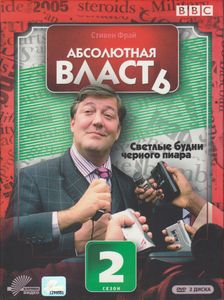 Абсолютная Власть. Сезон 2