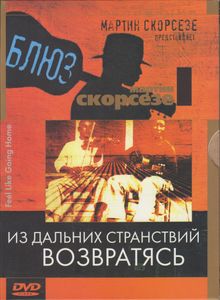 Блюз. Из Дальних Странствий Возвратясь