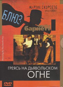Блюз. Греясь На Дьявольском Огне